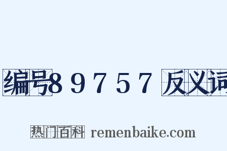 编号89757反义词是什么意思的图片